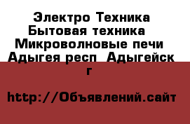 Электро-Техника Бытовая техника - Микроволновые печи. Адыгея респ.,Адыгейск г.